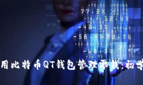 如何使用比特币QT钱包管理零钱：初学者指南