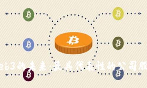 探索Web3的未来：最具代表性的公司股票分析