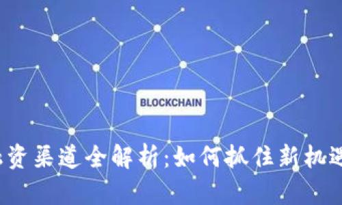 2023年Web3融资渠道全解析：如何抓住新机遇，实现投资增值