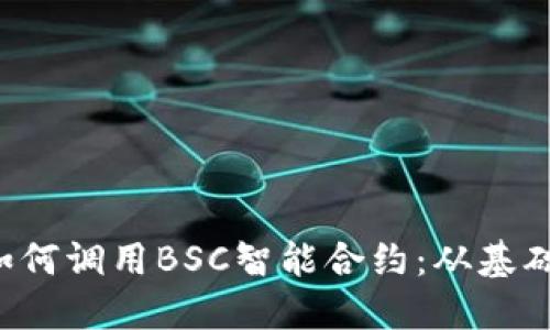 深入理解Web3如何调用BSC智能合约：从基础入门到高级应用