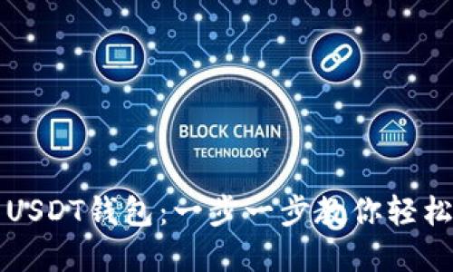 苹果手机如何安装USDT钱包：一步一步教你轻松掌握数字货币管理