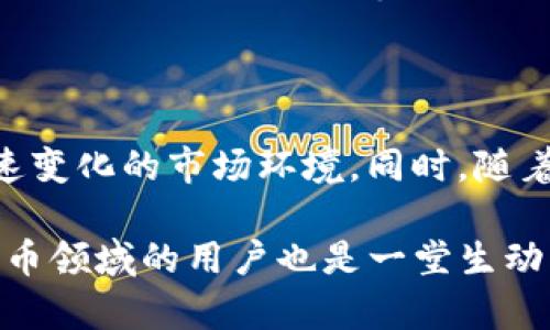 imToken钱包受监管吗？深入分析数字钱包合规性及其影响

imToken, 数字钱包, 监管合规, 加密货币, 投资风险/guanjianci

### 引言

在数字货币的世界中，钱包的选择显得至关重要。imToken作为一个广受欢迎的数字货币钱包，吸引了大量用户的关注与使用。但随着各国对加密货币及其相关业务的监管政策逐渐收紧，很多用户开始关心imToken钱包是否受到了监管。本文将深入分析imToken钱包的监管现状、合规策略以及用户在使用数字钱包时应注意的事项。

### 什么是imToken钱包？

imToken钱包是一款为用户提供数字资产管理、交易、存储等功能的移动应用。自2016年推出以来，它凭借其简单易用的界面和强大的安全性，赢得了全球数百万用户的青睐。imToken钱包支持比特币、以太坊、EOS等众多主流加密货币，用户可以通过该应用方便地管理自己的数字资产。

### 监管概述

在讨论imToken钱包是否受到监管之前，我们需要了解当前全球范围内对于加密货币及数字钱包的监管情况。随着加密货币交易的迅猛发展，各国开始意识到其带来的风险，包括洗钱、诈骗及税务逃避等问题。因此，越来越多的国家和地区开始对相关业务进行立法，设定相应的监管框架。

### imToken的监管地位

#### 1. 合规性与法规适应性

imToken作为一款数字钱包，首先需要遵循所在国家或地区的法律法规。在中国，政府对加密货币的监管高度严格，许多交易所和类似平台面临关闭或转型的压力。相对而言，imToken主要作为一个钱包，并不直接涉及交易行为，这使其在合规性方面相对灵活。

#### 2. 国际市场的合规挑战

而在国际市场上，imToken的表现则更加复杂。不同国家对于加密货币的法律法规各有不同。在一些国家，数字钱包可能被视为金融机构，因此需要申请相应的金融许可证。而在另一些国家，数字资产的管理较为宽松，这给imToken提供了发展空间。

### imToken业务模式与合规性

#### 1. 非托管钱包的优势与风险

imToken钱包的一大特点是非托管性。这意味着用户完全掌握自己的私钥和数字资产，降低了中心化平台被攻击的风险。然而，这种设计同样给用户带来了责任，因为一旦私钥丢失或被盗，用户便无法找回资产。

#### 2. 不同地区的政策适应性

imToken的设计和运营策略必须适应不同国家和地区的监管政策。例如，在某些国家，imToken可能需要遵守“了解你的客户”（KYC）和反洗钱（AML）的法规，确保用户身份合法性。然而，这种合规措施是否会对用户体验产生影响，仍然是一个值得关注的问题。

### 用户安全与隐私保护

#### 1. 技术安全性

在数字钱包的选择过程中，安全性是用户最为关注的因素之一。imToken通过采用多重签名技术和私钥加密算法，力求为用户的资产提供最大限度的安全保护。此外，imToken还在不断完善安全机制，以应对日益严重的网络攻击。

#### 2. 用户隐私保护

隐私问题同样是用户在使用数字钱包时必须考虑的一环。imToken在设计上力求保护用户的个人信息，防止其在不知情的情况下被泄露。然而，随着监管政策的日益严格，部分用户对数据共享的担忧也在增加。在这种情况下，imToken需要在合规与用户隐私之间找到一个平衡点。

### 投资风险与监管环境

#### 1. 投资风险评估

尽管imToken作为一款钱包并不直接涉及投机交易，但用户仍需意识到加密货币市场的波动性及其带来的潜在风险。用户在使用imToken管理资产时，应当对投资风险进行全面评估，不应盲目追求高收益。

#### 2. 监管变化的影响

随着加密货币市场的发展，监管环境也在不断变化。国家政策的微小调整可能会对市场情绪产生巨大影响，进而影响到用户的资产安全。即便是像imToken这样相对合规的平台，也必须时刻关注监管政策的动态变化，以确保自身的合法性与用户资产的安全性。

### 结论

总结来说，imToken钱包在当前的监管环境下展现出相对的灵活性和适应性，尤其是在非托管钱包的运营模式中。用户在使用过程中，既要享受数字资产管理带来的便利，也要时刻保持警惕，关注自身的投资风险及监管变化。作为一款广受欢迎的数字钱包，imToken的未来发展离不开合规性的持续努力和用户信任的坚实基础。

### 未来展望

在数字货币持续发展的趋势下，imToken钱包也势必会面临新的挑战与机遇。无论是在技术创新、合规运营还是用户体验提升方面，imToken都需不断进化，以适应快速变化的市场环境。同时，随着用户对安全、合规的日益重视，imToken在未来的发展中将继续强化对用户资产的保护与监管合规的理念。这不仅是对用户负责的表现，更是其品牌长期发展的基石。

希望通过本文的分析与探讨，可以帮助用户更好地理解imToken钱包的监管现状与合规策略，以及在数字资产管理过程中需要注意的风险与挑战。这对于初入数字货币领域的用户也是一堂生动的教育课程。