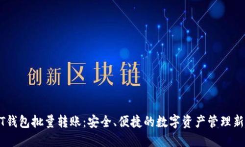 USDT钱包批量转账：安全、便捷的数字资产管理新趋势