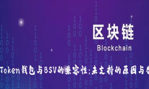 解读ImToken钱包与BSV的兼容性：未支持的原因与替代方案