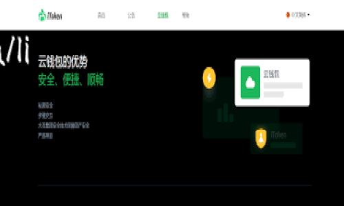 jiaotiimToken如何导出智能合约代码？/jiaoti  
imToken, 智能合约, 导出, 区块链, 加密货币/guanjianci  

什么是imToken？  
imToken是一款非常受欢迎的数字资产钱包，特别是在以太坊和其他区块链领域。它不仅为用户提供安全的加密货币存储功能，还支持多种区块链资产和去中心化应用（DApp）。在加密货币日益普及的今天，越来越多的人开始了解和使用区块链技术，imToken凭借其简约的界面和强大的功能，更是吸引了大量用户。  

智能合约的基础知识  
在探索如何导出智能合约之前，我们首先需要对智能合约有个基础的认识。智能合约是一种竖立在区块链上的自我执行合约。它们以代码的形式存在，能够在满足特定条件时自动执行，从而保证交易的即时性和透明性。智能合约的诞生使得许多传统行业都得到了颠覆和创新。  

在imToken中管理智能合约  
imToken为用户提供了方便的工具来管理他们的数字资产，包括通过智能合约进行的交易。在区块链系统中，智能合约服务的实现和管理至关重要。这不仅涉及到资产的调度，还关联到资产的安全与合法性。因此，如何导出和管理这些智能合约代码显得尤为重要。  

为什么要导出智能合约  
在实际应用中，有时候用户需要导出智能合约代码进行审查、调试，甚至是重用。导出智能合约的过程，可以帮助开发者更好地理解合约的运行逻辑，确保合约代码的安全性与有效性。尤其对那些希望参与DeFi或DApp开发的个人用户而言，掌握导出智能合约的技能是非常重要的。  

具体步骤：如何在imToken中导出智能合约  
在imToken中导出智能合约并不是一个复杂的过程，但需要仔细操作，避免因误操作导致的数据丢失或合约错误。以下是导出智能合约的详细步骤：  

h4步骤一：打开imToken钱包/h4  
首先，您需要在您的手机上打开imToken应用。确保您已经登录到您的钱包账户，并且您钱包内的资产显示正常。  

h4步骤二：找到想要导出的合约/h4  
在imToken的主界面，找到“资产”或“DApp”选项，您可以根据您的需求浏览不同的资产或去中心化应用。在此过程中，确认您找到的资产或DApp是否与您要导出的智能合约相关联。  

h4步骤三：访问合约信息/h4  
选定资产后，点击进入其详情页面。在资产详情页面，您可以看到相关信息，包括合约地址、持有数量以及合约的功能描述等。通常，合约信息的展示位置较为明显。  

h4步骤四：查找导出选项/h4  
在合约详情页面，寻找 “导出合约” 或 “合约源码” 的选项。这一选项可能在某些版本的imToken中以不同名称显示。点击该选项，系统会弹出相应的合约代码。  

h4步骤五：保存合约代码/h4  
一旦您找到了合约代码，您可以直接复制相关代码文本。根据您的需要，将其粘贴到您喜欢的文本编辑器中，以便后续的审查或使用。如果您拥有编程能力，还可以进一步修改这些代码，来满足特定需求。  

注意事项  
在导出智能合约的过程中，有几个关键点需要用户特别注意。首先，确保您所导出的合约是您当前所持有的资产相关合约，避免因误导出导致数据混淆。其次，对于不熟悉智能合约代码的用户，建议在导出后请教专业人士，确保代码的有效性和安全性。  

总结与展望  
导出智能合约的概念在当前的区块链技术生态中显得尤为重要。随着DeFi和NFT等应用的兴起，掌握如何导出、理解和修改智能合约已成为许多用户必备的技能。通过imToken这一简单直观的工具，用户能够更方便地管理和利用他们的数字资产。  
在未来，我们期待imToken的发展能够集成更多智能合约管理功能，帮助用户更好地参与到区块链的世界中去。希望通过本文的介绍，能够帮助到每一位渴望掌握区块链知识和技能的用户。  

相关链接与资源  
如您希望进一步深入了解智能合约以及imToken的使用技巧，可以参考以下资源：  
ul  
  lia href=