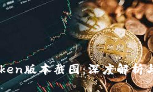 最新ImToken版本截图：深度解析与使用技巧
