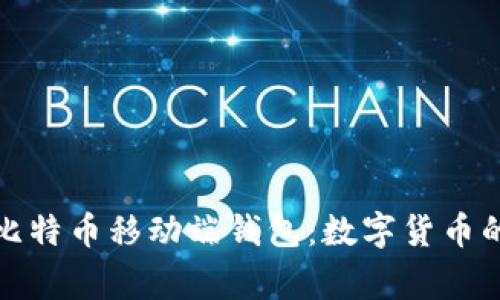 深入解析比特币移动端钱包：数字货币的随身管家