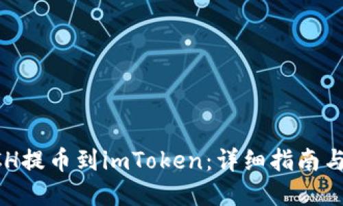 如何将BCH提币到imToken：详细指南与实用技巧