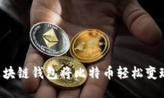 如何通过区块链钱包将比