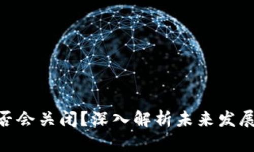 imToken钱包是否会关闭？深入解析未来发展趋势和用户前景