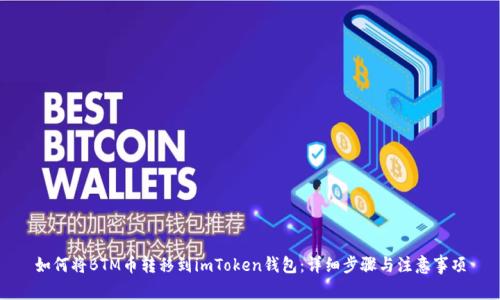 如何将BTM币转移到imToken钱包：详细步骤与注意事项