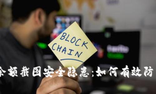 USDT钱包余额截图安全隐患：如何有效防范资金被盗
