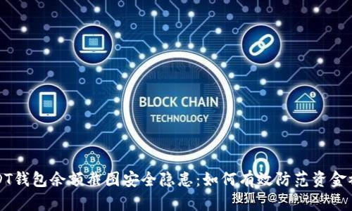 USDT钱包余额截图安全隐患：如何有效防范资金被盗