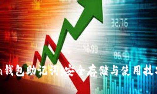 imToken钱包助记词：安全存储与使用技巧全解析