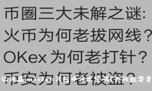 如何使用助记词在imToken钱包中修改密码？你的数字资产安全指南