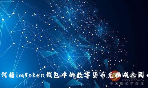 如何将imToken钱包中的数字货币兑换成人民币？
