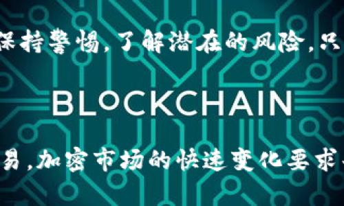 IM钱包币交易所安全吗？深度解析加密货币交易中的风险与防范策略

IM钱包,币交易所,安全性,加密货币,风险防范/guanjianci

引言：加密货币的迅猛发展
在过去的几年中，加密货币行业以不可阻挡之势发展，吸引了无数投资者的目光。IM钱包作为一种新兴的加密货币钱包，逐渐在市场中崭露头角。然而，对于许多用户来说，选择一个安全可靠的交易所进行币币交易是一个复杂且略显风险的决策。
那么，IM钱包币交易所究竟安全性如何？在进行投资之前，了解其潜在风险、交易机制和防范策略是非常必要的。

IM钱包的基本概述
IM钱包是一款支持多种加密货币存储和交易的钱包软件。用户可以通过它非常方便地发送、接收或交易各种数字资产。在这个多元化的加密世界中，用户需要知道IM钱包的具体功能，以及它是如何确保用户资金安全的。
IM钱包不仅具备储存功能，还允许用户在不同交易所间进行资金的快速转移。这种灵活性吸引了大量的交易者，尤其是那些希望进行短期投资的人们。

加密货币交易所的安全风险
虽然IM钱包提供了便捷的交易功能，但我们必须意识到，加密货币领域是一个高风险的生态圈。交易所安全性问题频出，黑客攻击、资金丢失等事件时有发生。例如，某知名交易所曾因安全漏洞被盗取数百万美元的用户资产，令投资者恐慌不已。
因此，进行币交易的用户有必要了解可能面临的安全风险，才能更好地保护自己的资产。

安全性分析：IM钱包币交易所的保护措施
虽然风险存在，但IM钱包也采取了一系列安全防范措施来维护用户资金的安全。以下是IM钱包在安全性方面的一些关键措施：
ul
    listrong双重身份验证：/strongIM钱包提供双重身份验证功能，用户在登录时需输入密码及手机验证码，这增加了账户被非法访问的难度。/li
    listrong资产分离存储：/strong用户的加密资产并不会完全存放在交易所，IM钱包采用热钱包和冷钱包的结合方式，确保大部分资产存放在安全的冷钱包内。/li
    listrong加密通信技术：/strongIM钱包采用先进的加密通讯协议，确保用户与交易所之间的信息传递不被窃取。/li
    listrong合规性审核：/strongIM钱包已通过相关监管机构的合规性审核，确保其业务运作符合法律法规。/li
/ul

用户体验与反馈
用户对IM钱包的评价相对积极，许多投资者表示其用户界面友好，交易实时并且稳定。然而，也有用户提出了一些问题，比如交易手续费相对较高、技术支持响应时间较长等。
用户反馈为IM钱包的改进提供了依据，开发团队在不断程序，以提升用户的使用体验。

风险防范策略：投资者必看
投资者在选择IM钱包进行币交易时，可以采取以下策略来降低风险：
ul
    listrong分散投资：/strong不要将所有资产集中在一个交易所或一个钱包中，建议多样化投资。/li
    listrong定期更换密码：/strong帮助加强账户安全，避免因密码泄露导致的风险。/li
    listrong谨慎链接：/strong避免在不明网站上输入个人信息，确保安全链接。/li
    listrong信息更新：/strong保持对加密市场动态的关注，及时获取新的安全信息，以便快速反应。/li
/ul

结论：IM钱包的未来展望
整体来看，IM钱包作为一个新兴的币交易平台，提供了相对安全的交易环境。然而，投资者在使用过程中仍需保持警惕，了解潜在的风险。只有合理运用风险防范策略，才能在这个变幻莫测的市场中立于不败之地。
与此同时，随着用户对安全性的关注加大，IM钱包将有可能继续完善其安全措施，提升用户信任度与满意度。

总结：安全与便利的平衡
IM钱包的安全性问题不容忽视，但通过采取合理的防范措施，用户仍然可以在这个平台上进行安全高效的交易。加密市场的快速变化要求每位投资者不断学习与适应，愿每一位在IM钱包中交易的人都能获得成功，并享受加密货币带来的无限可能。