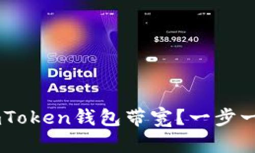 如何快速拥有ImToken钱包带宽？一步一步教你精彩应用