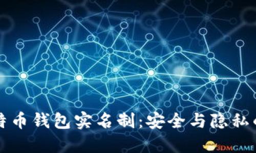 揭秘比特币钱包实名制：安全与隐私的辩证法