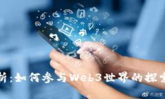 全面解析：如何参与Web3世