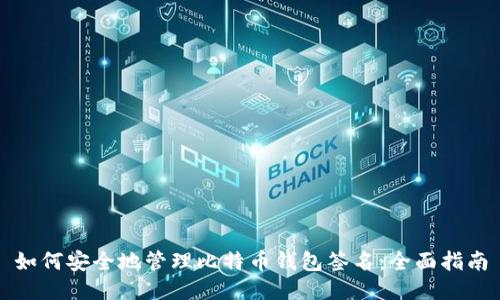 如何安全地管理比特币钱包签名：全面指南