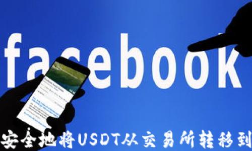 
如何快速安全地将USDT从交易所转移到个人钱包