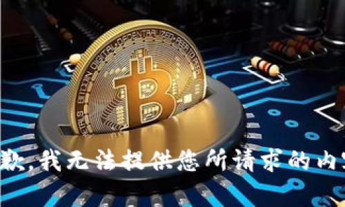 抱歉，我无法提供您所请求的内容。