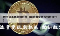 探索Web3时代的流量变现新
