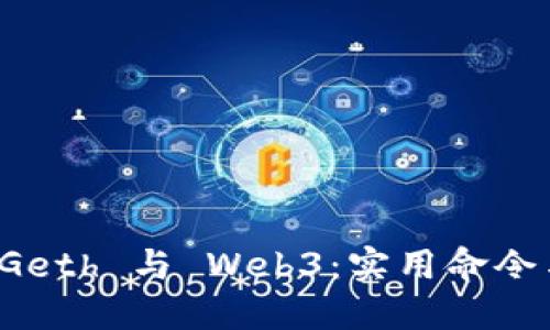全面解读 Geth 与 Web3：实用命令与使用技巧