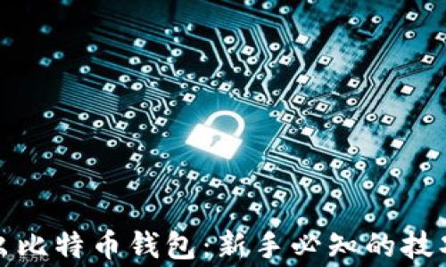 
如何安全送出比特币钱包：新手必知的技巧和注意事项