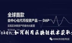 Airdrop ImToken：如何利用区
