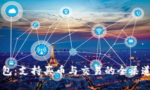 了解比特派钱包：支持买币与交易的全渠道数字资产管理