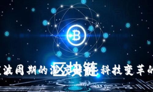 Web3与康波周期的深度解析：科技变革的经济周期