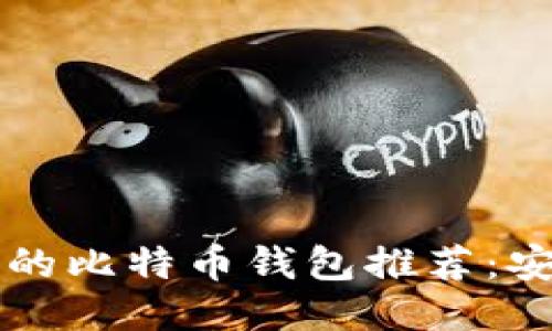 2023年最值得信赖的比特币钱包推荐：安全、便捷与隐私保护