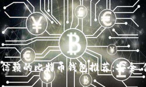 2023年最值得信赖的比特币钱包推荐：安全、便捷与隐私保护