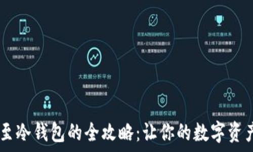   
USDt转账至冷钱包的全攻略：让你的数字资产更加安全