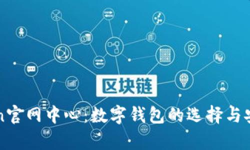 : imToken官网中心：数字钱包的选择与安全性解析