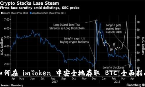 如何在 imToken 中安全地存取 BTC：全面指南