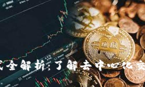 Web3交易方式全解析：了解去中心化交易的未来趋势