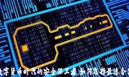 
比特币钱包：数字货币时代的安全保卫者，如何选择最适合你的钱包软件？