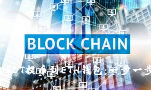 如何将USDT提币到ETH钱包：一步一步的指南