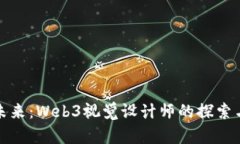 进入未来：Web3视觉设计师