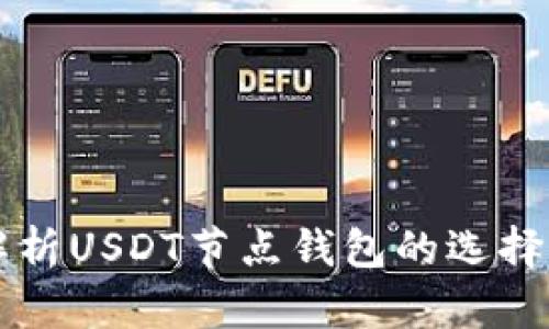深度解析USDT节点钱包的选择与应用