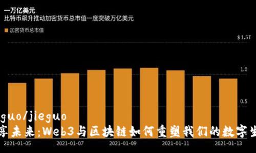 jieguo/jieguo
畅享未来：Web3与区块链如何重塑我们的数字生活