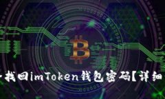 如何安全找回imToken钱包密