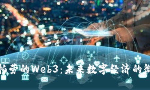 探索帕劳的Web3：未来数字经济的微缩版
