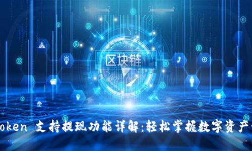 imToken 支持提现功能详解：轻松掌握数字资产管理