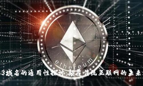 Web3域名的通用性探讨：颠覆传统互联网的未来之路