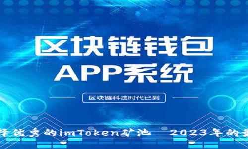 如何选择优秀的imToken矿池—2023年的最佳指南