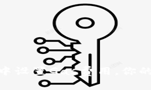 如何在ImToken中设置Gas费用，你的区块链交易体验